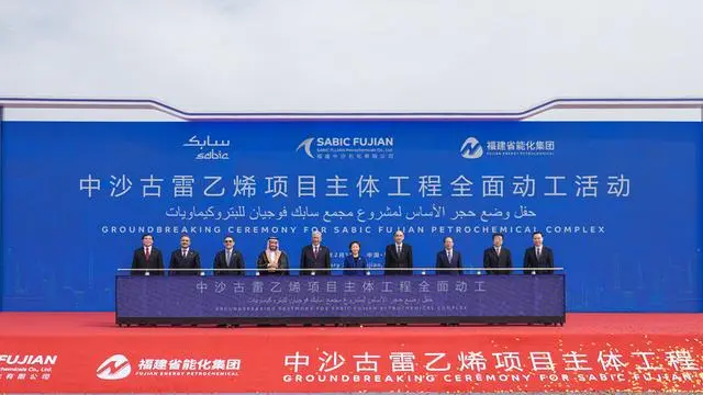 总投资约448亿元、预计将于2026年建成 中沙古雷乙烯项目全面动工