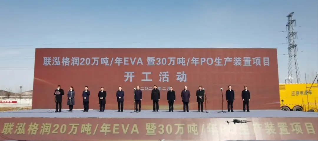 山东滕州，投资60亿元，这家化工企业新建20万吨EVA和30万吨PO装置