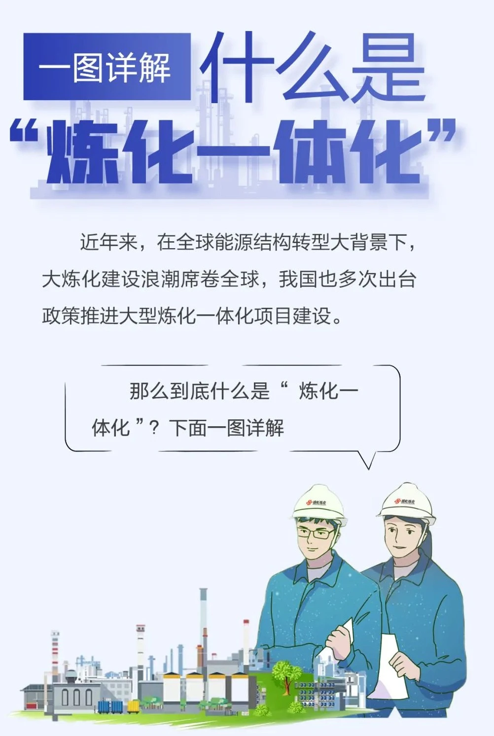 热知识 l 什么是“炼化一体化”