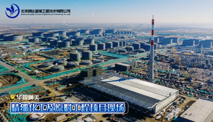 盘锦华锦阿美项目风采展示