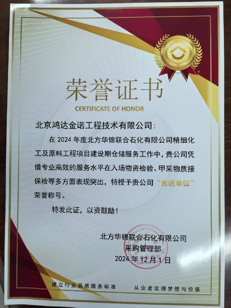 北京鸿达金诺工程技术有限公司荣获北方华锦联合石化